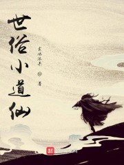 世俗小道仙章节列表