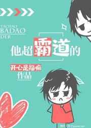 他超霸道的章节列表