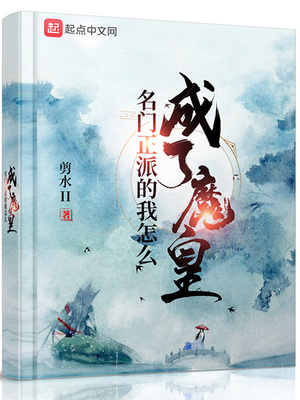 名门正派的我怎么成了魔皇章节列表