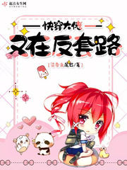 快穿大佬又在反套路章节列表