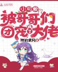 小可爱被哥哥们团宠成了大佬章节列表