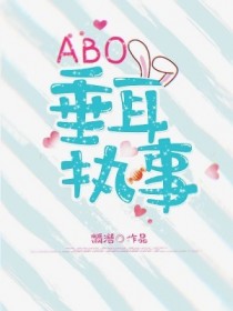 ABO垂耳执事章节列表