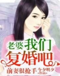 前妻很抢手：老婆我们复婚吧章节列表