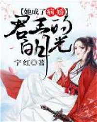 她成了病娇君王的白月光章节列表