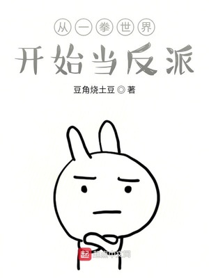 从一拳世界开始当反派章节列表