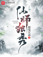 仙师独秀(想见江南)章节列表