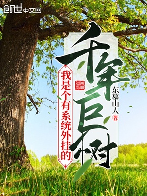 我是个有系统外挂的千年巨树章节列表