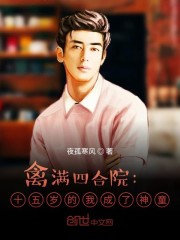 四合院：从十五岁的我成神童开始章节列表