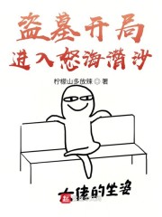 盗墓开局进入怒海潜沙章节列表