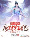 邪王独宠：废材狂妃倾天下章节列表