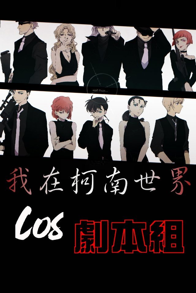 在柯南世界cos剧本组章节列表