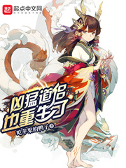 凶猛道侣也重生了章节列表