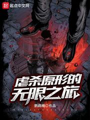 虐杀原形的无限之旅章节列表