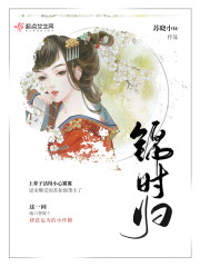 锦时归章节列表
