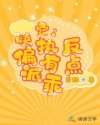 快穿：偏执反派有点乖章节列表