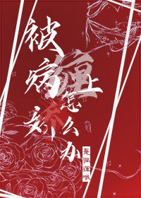 被病娇缠上怎么办章节列表