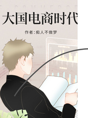 大国电商时代(痴人不做梦)章节列表