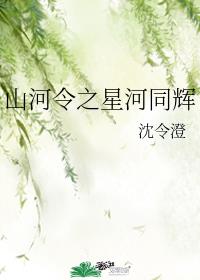 山河令之星河同辉章节列表