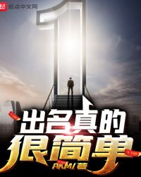 出名真的很简单章节列表