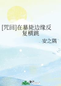 在暴毙边缘反复横跳章节列表