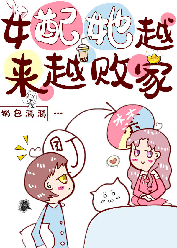 女配她越来越败家[穿书]章节列表