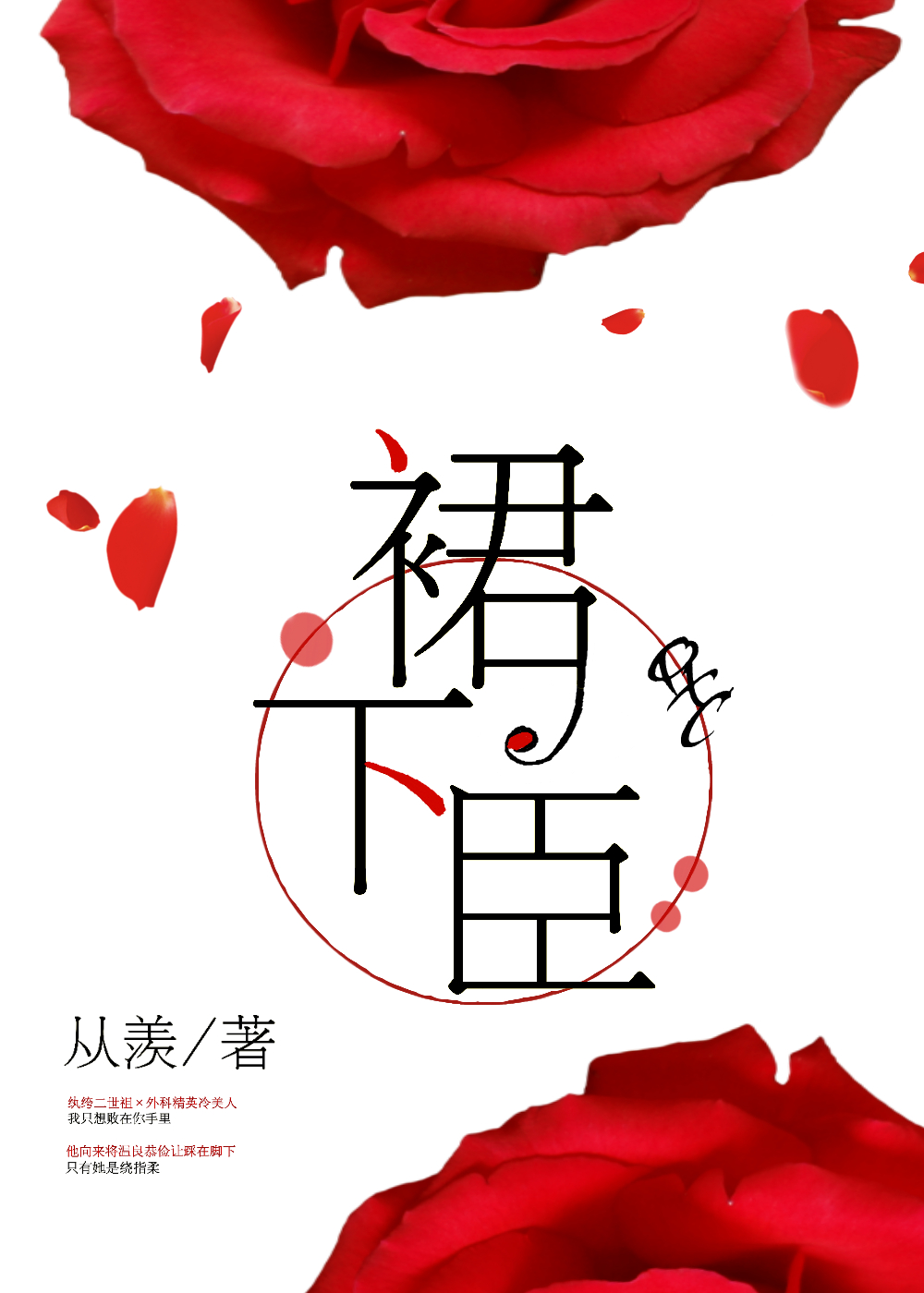 裙下臣章节列表