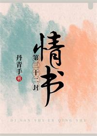 第三十二封情书章节列表