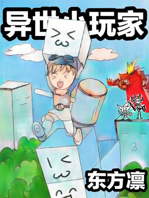 异世小玩家章节列表