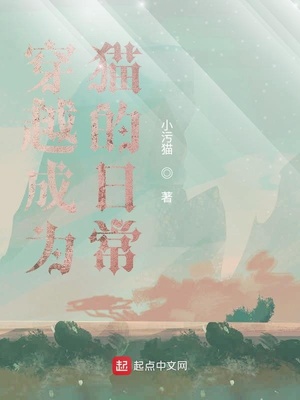 穿越成为猫的日常章节列表