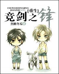 （重生）竞剑之锋章节列表