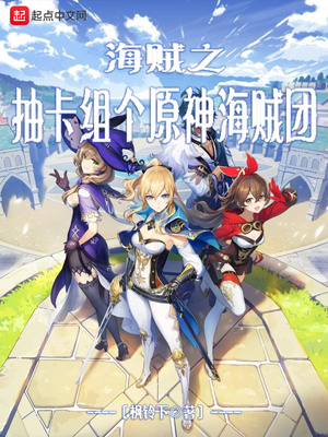 海贼之抽卡组个原神海贼团章节列表