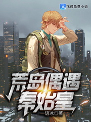 荒岛偶遇秦始皇章节列表