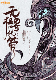 无极界代管章节列表