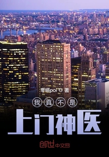我真不是上门神医章节列表
