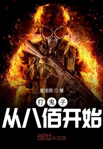 打鬼子从八佰开始章节列表