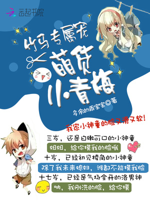 竹马专属宠：萌货小青梅章节列表