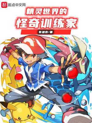 精灵世界的怪奇训练家章节列表