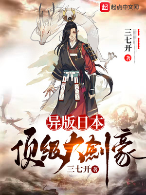 异版日本顶级大剑豪章节列表