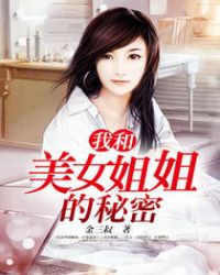 我和美女姐姐的秘密章节列表