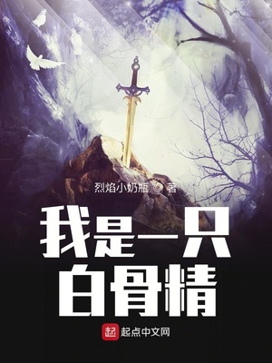 我是一只白骨精章节列表