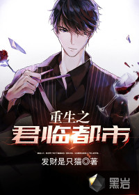 重生之君临都市发财是只猫章节列表