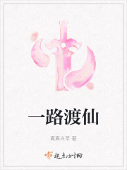 一路渡仙章节列表