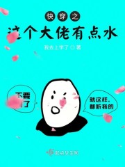 快穿之这个大佬有点水章节列表