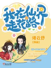 我在仙界走花路章节列表