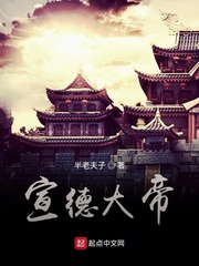 宣德大帝章节列表