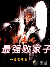 重生之最强败家子香菜有毒章节列表