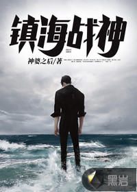 镇海战神章节列表