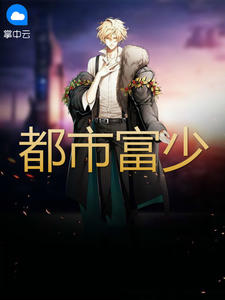 都市富少叶凡秋沐橙章节列表