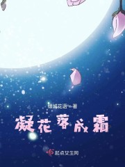 凝花落成霜章节列表