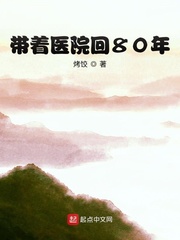 带着医院回80年章节列表